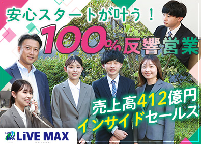 株式会社リブ・マックス(リブマックスグループ) 完全反響型のインサイドセールス／未経験歓迎／インセンあり