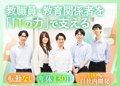 株式会社教職員共済情報サービス 社内SE職／年休130日以上／100％自社案件／転勤なし