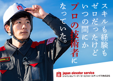 ジャパンエレベーターサービスホールディングス株式会社【プライム市場】 エレベーターの改修／未経験歓迎／年休125日・土日祝