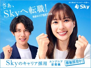 Ｓｋｙ株式会社 Web系開発エンジニア（社員定着率95％／定時退社日あり）