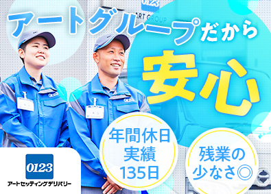 アートセッティングデリバリー株式会社 2名以上での配送ドライバー／未経験歓迎／実質年間休日135日