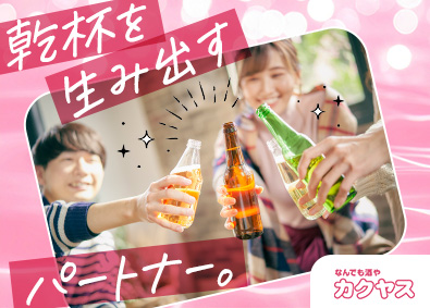 株式会社カクヤス【スタンダード市場】 企画営業／未経験歓迎／月給28万円～／年休120日／転勤なし