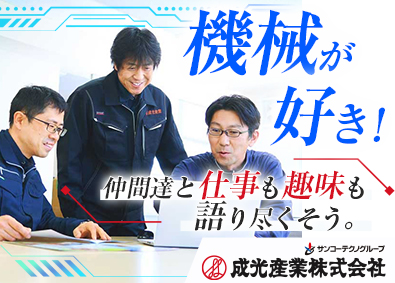 成光産業株式会社(サンコーテクノグループ) サービスエンジニア／年休120日／土日祝休み／未経験歓迎