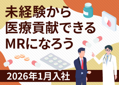 シミック・イニジオ株式会社 コントラクトMR／未経験・第二新卒OK／2026年1月入社