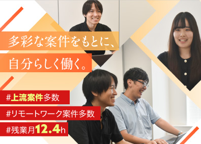 株式会社オープンアップシステム(オープンアップグループ) 開発エンジニア／リモート多数／残業月12.4h／上流案件多数