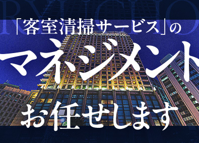 株式会社ＲＹＵＣＨＯ 客室清掃事業の運営・管理／昨年度100万円以上の賞与実績あり