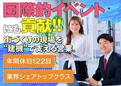 西尾レントオール株式会社（東京営業部）(ニシオホールディングス株式会社の100％子会社) 提案営業／賞与4.7カ月分／完休2日制／10連休以上取得可能