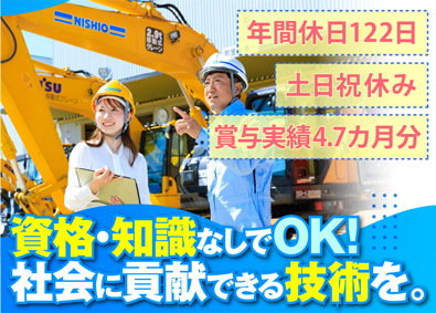 西尾レントオール株式会社（東京営業部）(ニシオホールディングス株式会社の100％子会社) 機械メンテナンス／完休2日制／長期休暇多数／残業月20h以下
