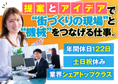 西尾レントオール株式会社（東京営業部）(ニシオホールディングス株式会社の100％子会社) 外回り・ノルマなし！内勤営業／年休122日／賞与4.7カ月分