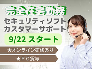 Ｔｅｌｅｐｅｒｆｏｒｍａｎｃｅ　Ｊａｐａｎ株式会社 世界的セキュリティソフトウェアのカスタマーサポート／完全在宅