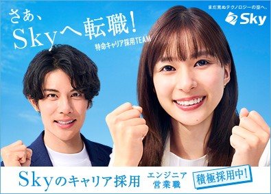 Ｓｋｙ株式会社 オープンポジション（アプリ開発・インフラエンジニア）