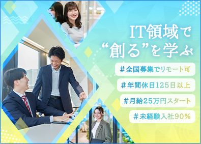 株式会社カプテリ IT総合職（クリエイター・エンジニア）／未経験歓迎／充実研修