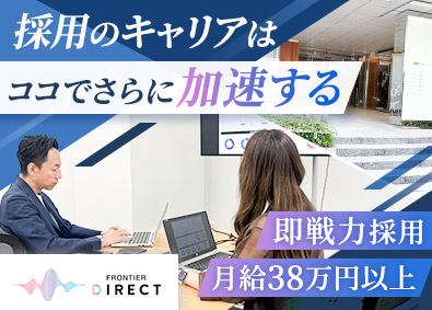 株式会社フロンティアダイレクト 採用職（管理職候補・メンバー）／月給38万円以上／即戦力募集