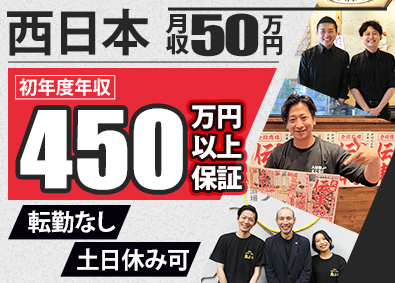 株式会社ファッズ（居酒屋 新時代・生串打ち塩焼鳥 鳥ぶら・鴨と豚 とんぺら屋　ほか） 全員面接／月給30万円～50万円／土日休み可／店長候補