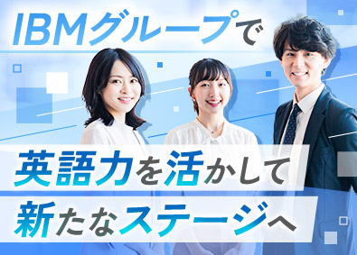 日本アイ・ビー・エム・スタッフ・オペレーションズ株式会社(日本IBMグループ) 人事事務のリーダー＆メンバー／英語力を活かせる／オープニング