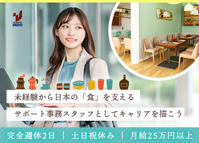 株式会社ハイサーブウエノ 未経験から始めるサポート事務スタッフ／完週休2／月給25万円