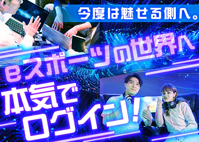 株式会社ティーアイアール eスポーツ総合職・未経験歓迎・年休120日・残業ほぼなし／e