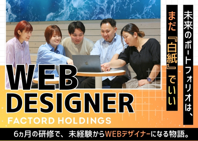 株式会社ファクタードホールディングス・株式会社LULL・株式会社トリニアス【合同募集】 6ヵ月の研修でゼロからWEBデザイナーへ／フルリモートOK
