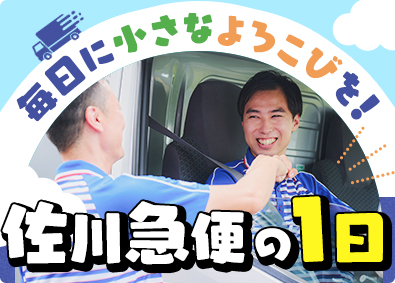 佐川急便株式会社(SGホールディングスグループ) 日勤ドライバー／年収480万円～／退職金あり／未経験歓迎
