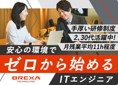 株式会社BREXA Technology(株式会社BREXA Holdingsのグループ会社) ITエンジニア／未経験歓迎／手厚い教育体制／残業月約11ｈ