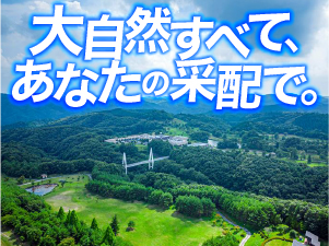 株式会社ＬＡＶＡ　Ｉｎｔｅｒｎａｔｉｏｎａｌ（天空の庭 天馬夢） ウェルネルリゾート施設の支配人／寮完備／年俸600万円以上