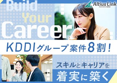 アルティウスリンク株式会社(KDDIグループ) ITサポート・運用エンジニア／在宅勤務あり／微経験の方も歓迎
