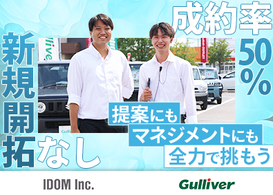 株式会社IDOM（イドム）【プライム市場】 ガリバーの営業店長確約（管理職）／年間休日120日／1HSM