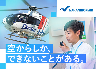 中日本航空株式会社(名鉄グループ) 航空系総合職（運航管理・事務）／年休125日
