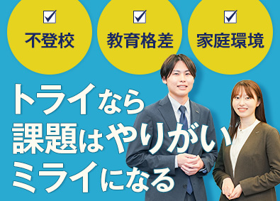 株式会社トライグループ「個別教室のトライ」 地域に密着して教育格差を解決／教育プランナー／月給30万円～