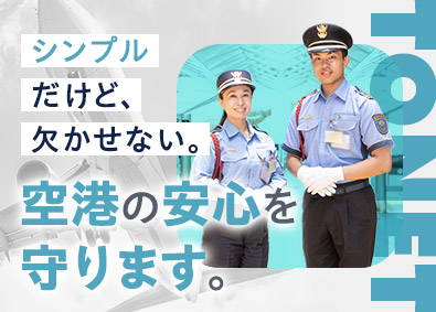 東海警備保障株式会社(TONETグループ) セントレアの空港警備／未経験歓迎／日勤のみも可／学歴不問