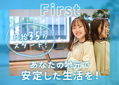 株式会社ファースト あなたの地元で営業職デビュー／転勤なし／年休120日