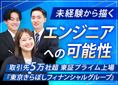 株式会社アイティーシー(東京きらぼしフィナンシャルグループ) 初級ITエンジニア／未経験から12カ月の長期研修で成長できる