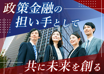 株式会社日本政策金融公庫　国民生活事業 総合職（全国型・地域型）／融資・営業担当／小規模事業者支援