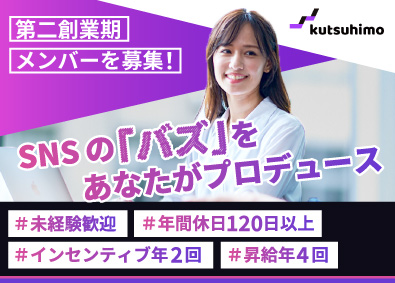 ｋｕｔｓｕｈｉｍｏ　ｃｏｎｓｕｌｔｉｎｇ株式会社 SNS動画編集マーケティング／昇給年4回／年休120日以上