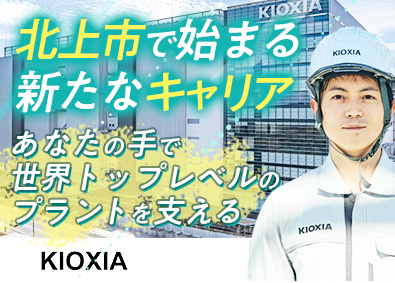 キオクシア岩手株式会社(キオクシアグループ) 施設技術職／年休125日／フレックスタイム制／賞与4.6ヶ月