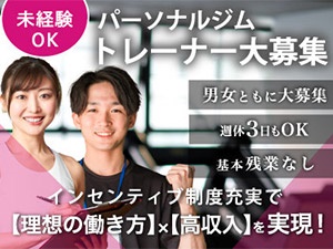 株式会社ライズ ジムトレーナー／1年目から月収50万円可／週休3日も選択可