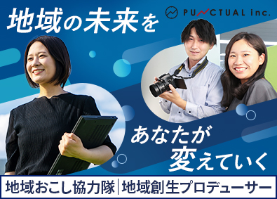 株式会社パンクチュアル 未経験歓迎／ふるさと納税返礼品のPR担当／U・Iターン支援有