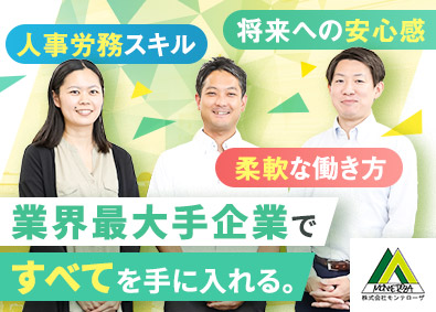 株式会社モンテローザ 人事労務／未経験歓迎／安心のチーム制／定着率95％以上