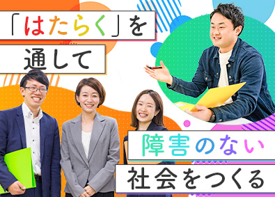 株式会社LITALICO【プライム市場】 就労支援スタッフ／未経験歓迎／一人ひとりの”個性”に寄り添う