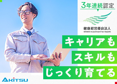 株式会社アキツ 品質保証／未経験歓迎／年休125／3年間の教育で独り立ち