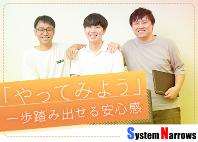 システム・ナロウズ株式会社 総合職（営業・SE・PG）／未経験歓迎／手当充実／土日祝休み