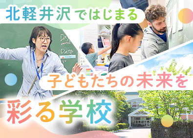 株式会社エデューレエルシーエー（LCAきたかる森のインター初等部） 総合職（来春開校の小学校教員・事務）年休123日／残業少なめ
