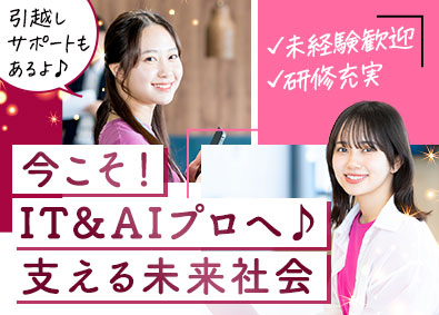 株式会社ブレイバンス ITエンジニア／全国応募歓迎！引越サポート／未経験入社90％