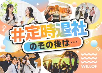 株式会社ウィルオブ・ワーク トレンドをつくる法人営業／年131日以上休み／LSASS59