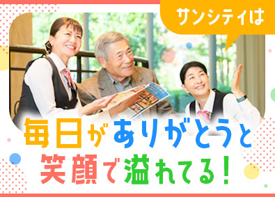 株式会社ハーフ・センチュリー・モア（サンシティ） 高齢者マンションの総合サポート／未経験歓迎／年間休日120日