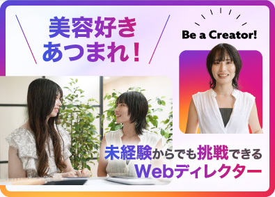 株式会社スピカデザイン 美容が好きでOK／Webディレクター／人柄重視／未経験歓迎