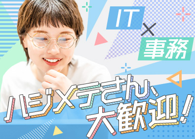 株式会社リクルートＲ＆Ｄスタッフィング(リクルートグループ) 未経験大歓迎のIT事務スタッフ（完全週休2日制）／i3