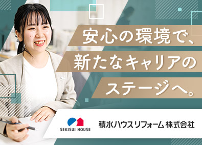 積水ハウスリフォーム株式会社(積水ハウスグループ) 総務／未経験歓迎／年休最大129日／残業月18.1H