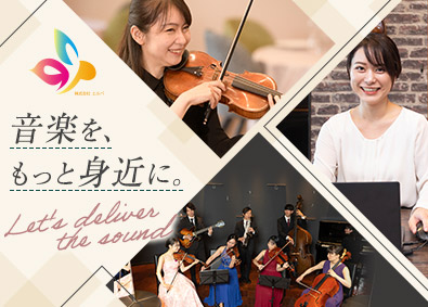 株式会社エルパ 音楽イベント企画の営業／未経験可／年休120日以上／手当充実
