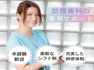 医療法人社団立靖会 訪問歯科事務サポート／未経験歓迎／憧れの医療業界の一員に！